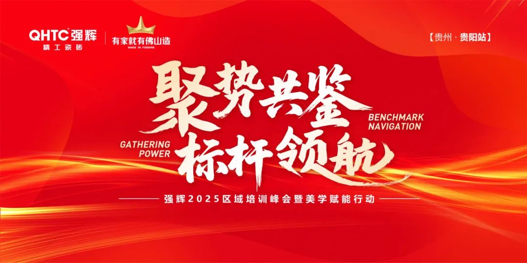 聚勢(shì)共鑒?標(biāo)桿領(lǐng)航 | 強(qiáng)輝2025區(qū)域培訓(xùn)峰會(huì)暨美學(xué)賦能行動(dòng)貴陽(yáng)站順利結(jié)束！