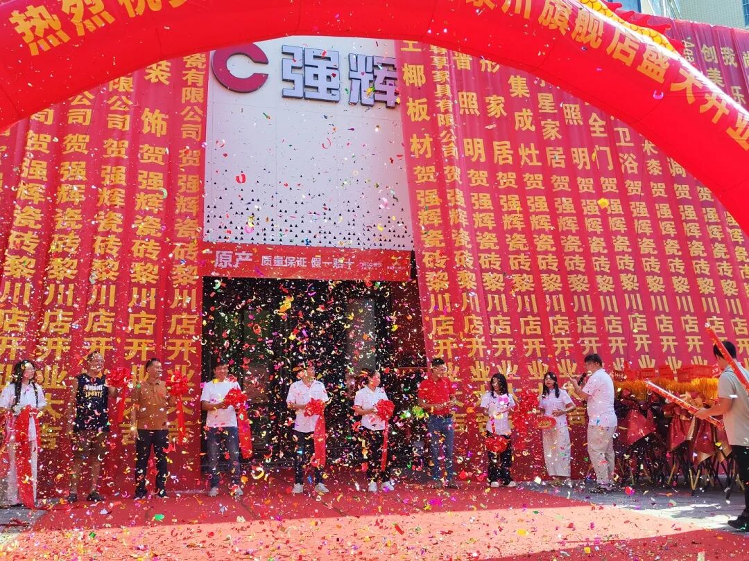 金秋十月 璀璨綻放|強(qiáng)輝黎川旗艦店盛大開(kāi)業(yè)